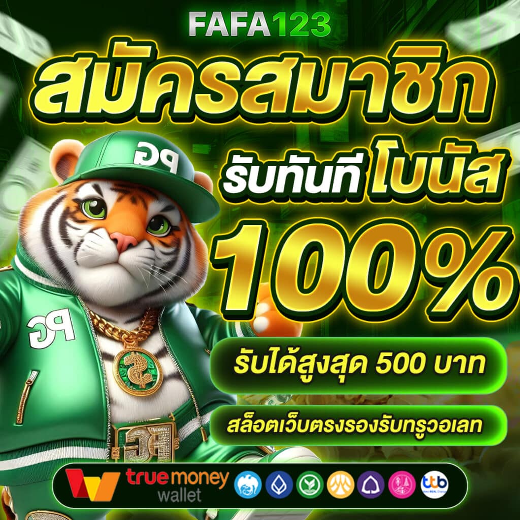 สมัครสมาชิก fafa123