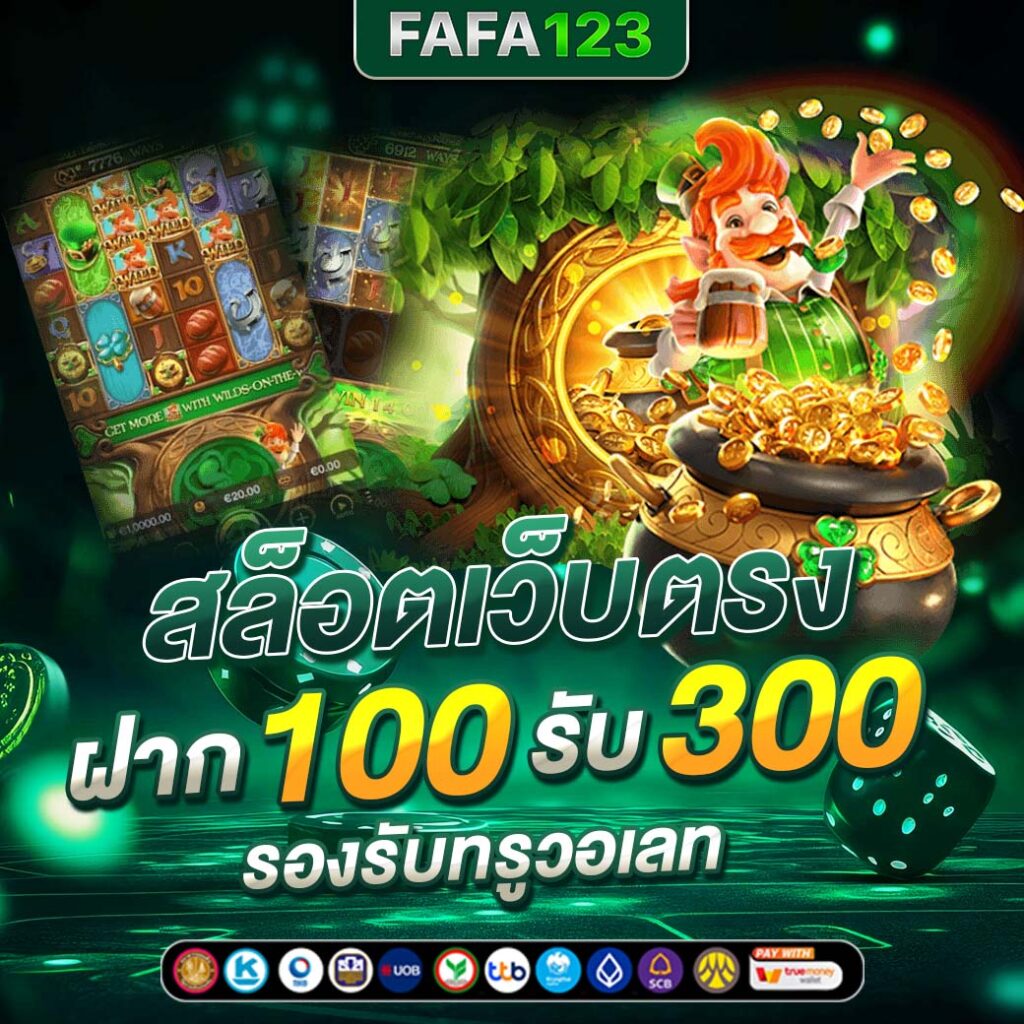 สล็อตเว็บตรง fafa123